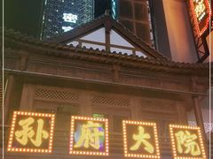 门面-孙府大院(步行街店)