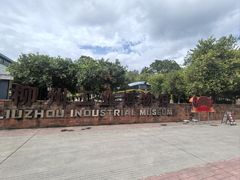 -柳州工业博物馆