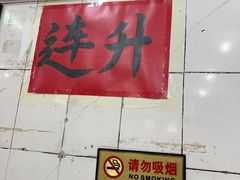 -南宁市连升风味小吃店