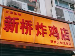 门面-新桥炸鸡店(新桥大街直营店)