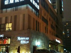 android_upload_pic-纽斯桑拿会所(餐厅天山路店)