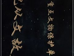 -沈从文故居
