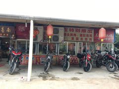 门面-南基农庄