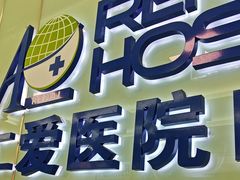 -上海仁爱医院