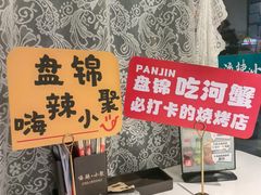 -嗨辣小聚·盘锦河蟹·海鲜烧烤龙虾(盘锦十年好店)