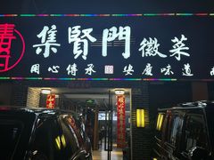 -集贤门·徽菜(南山店)