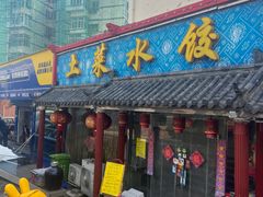 -土菜水饺村(宁夏路店)