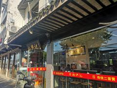 门面-裕兴记·三虾面(西北街总店)