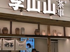 -李山山茶事(景枫店)