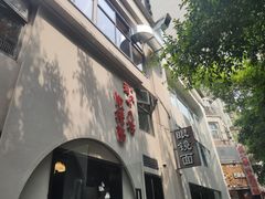 -蒋六十八梯眼镜面(狮子坪店)