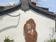 -厝味火锅·潮汕卤水火锅(十一合店)