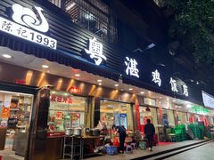 -陈记粤湛鸡饭店