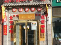 门面-京味小馆(东坝店)