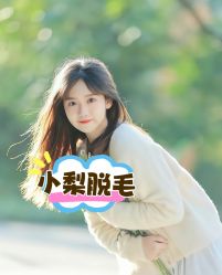 -小梨·OndaPro·专业脱毛连锁机构