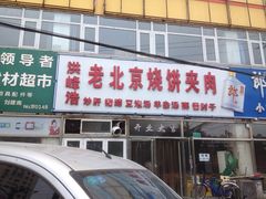 门面-洪峰浩老北京烧饼夹肉(角门路店)