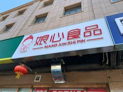 门面-娘心豆品(方庄店)