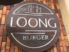 -龙治汉堡(中华城店)