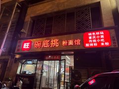 -碗底挑•湖南小炒粉面饭(大望路店)