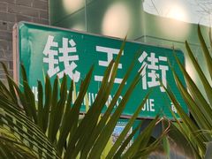 -钱王街