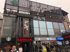 门面-纸盐河码头火锅(十八梯店)