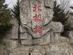 -北极村旅游风景区