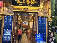 -木王宴语·野生鲜菌火锅(玉河店)