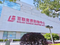 -百联南桥购物中心