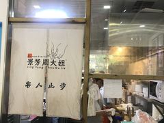 -景芳周大姐(国大城市广场店)