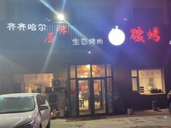 -红岸碳烤齐齐哈尔原味生态烤肉