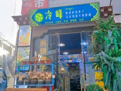 门面-冷峰马家鸡蛋牛奶醪糟(八朗学五巷店)