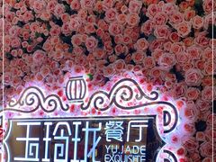 -玉玲珑(陆家嘴店)