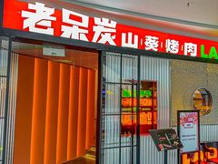 -老呆炭·山葵烤肉(京西大悦城店)