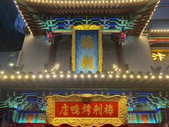 -梅利汴京烤鸭•开封豫菜地标店(东大街店)