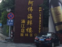 -阿伟海鲜楼·福建菜(涵江店)