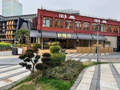 -缸鸭狗(天一广场店)