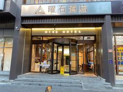 -曜石酒店(北京王府井东四地铁站店)