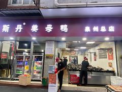 -斯丹姜母鸭·古法干香(涂门街总店)