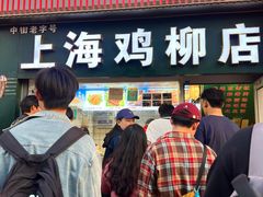 -上海鸡柳店(中街盛京大家庭店)