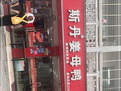 门面-斯丹姜母鸭·古法干香(涂门街总店)