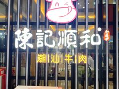 门面-陈记顺和潮汕牛肉火锅(番禺迎宾大道店)