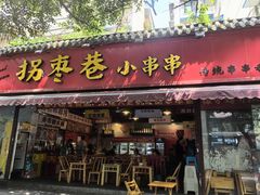-拐枣巷小串串(财大店)