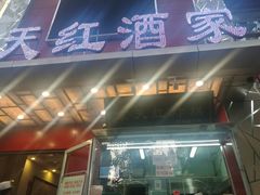门面-京天红酒家(马家堡店)