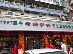 门面-老姑砂锅·烧烤天津菜(体北道店)