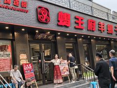 -蝎王府羊蝎子(虎坊桥总店)