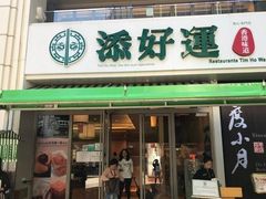门面-添好运点心专门店(百老汇店)