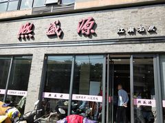 门面-熙盛源(永乐路店)