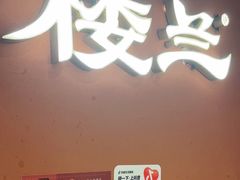 -楼兰新疆菜(江宁万达店)