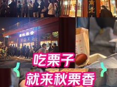 -秋栗香(地安门店)