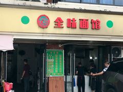 -全味面馆