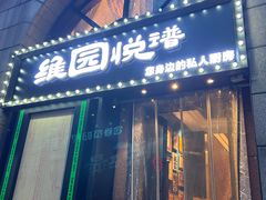 -维园悦谱·海派家常菜(乌鲁木齐南路店)